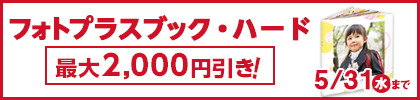 ▼フォトプラスブック・ハード最大2,000円引き