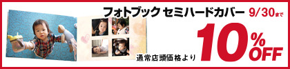 フォトブックセミハードカバーキャンペーン