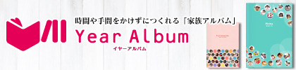 時間やてまをかけずにつくれる「家族アルバム」