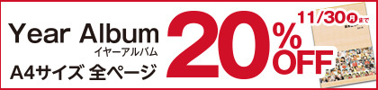 イヤーアルバムA4サイズ　20％OFF！！