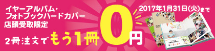 イヤーアルバムフォトブックハードカバー2冊注文でもう1冊0円