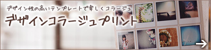 デザインコラージュプリント