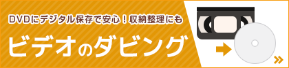 ビデオテープのDVDダビング、カメラのキタムラで受付中!