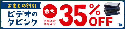 最大35%OFF 多いほどお得なおまとめ割引のビデオテープダビング