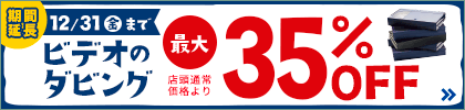 延長ビデオテープのDVDダビング 最大35%OFFキャンペーン