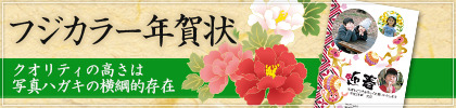 フジカラー年賀状