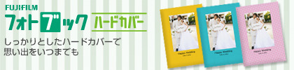 フォトブックハードカバー