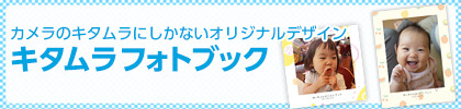 キタムラフォトブック