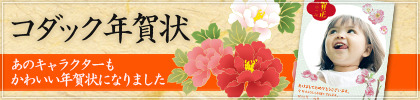 コダック年賀状