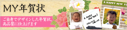 MY年賀状