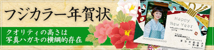 フジカラー年賀状