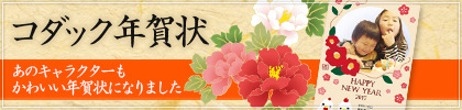コダック年賀状
