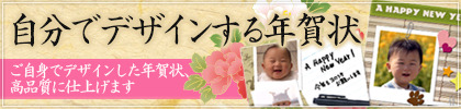 自分でデザインする年賀状