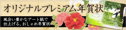 オリジナルプレミアム年賀状