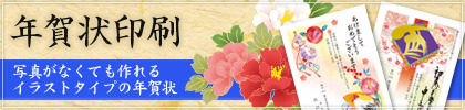印刷タイプ年賀状