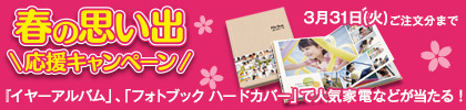 春の思い出応援キャンペーン
