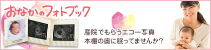 お子さんがお母さんのおなかにいた記録、フォトブックで残しませんか？