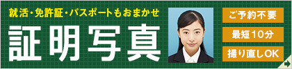 就活・免許証・パスポートもおまかせ キタムラの証明写真