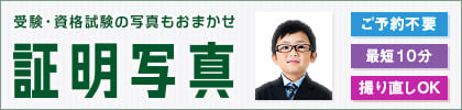 お受験・資格試験の写真もおまかせ キタムラの証明写真