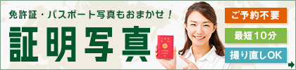 免許証・パスポート写真もおまかせ キタムラの証明写真