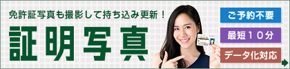 免許証・パスポート写真もおまかせ キタムラの証明写真