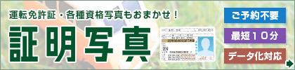 免許証・パスポート写真もおまかせ キタムラの証明写真