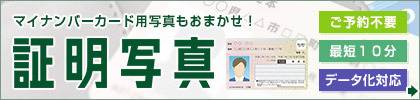 マイナンバーカード写真もカメラのキタムラにおまかせ！