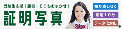 大学受験・中学&高校受験の写真もおまかせ キタムラの証明写真