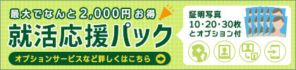 最大でなんと2000円お得!キタムラの証明写真・就活応援パック