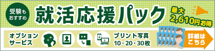 受験にもおすすめ！キタムラの証明写真・就活応援パック