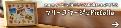 フリーコラージュPicColla