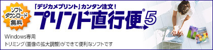 簡単ネットプリント注文ソフト「プリント直行便」