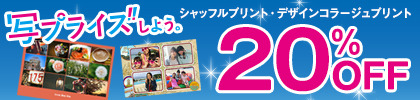 シャッフルプリント、デザインコラージュプリントが20%OFF
