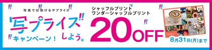 写プライズしようキャンペーン！！　シャッフルプリント・ワンダーシャッフルプリント20%OFF