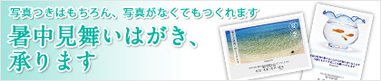 暑中見舞い