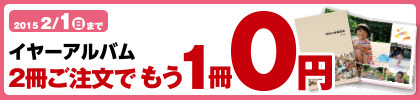 イヤーアルバム2冊ご注文でもう1冊0円