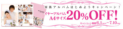 イヤーアルバムA4サイズ20%OFF！