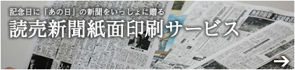 読売新聞紙面印刷サービス