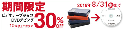 ビデオテープからのダビング10本以上で30％OFF