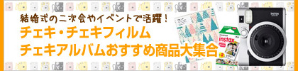 チェキ・チェキフィルム・チェキアルバム おすすめ商品