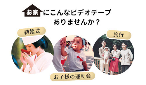 お家に結婚式や運動会、旅行の記録を残したビデオテープはありませんか?