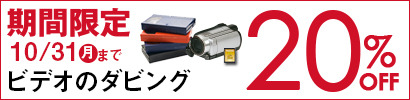 ビデオテープ・本体・メディアからのダビング20％OFF