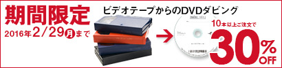 ビデオテープからのDVDダビング10本以上で30%OFF！