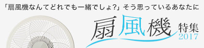 おすすめ扇風機特集2017