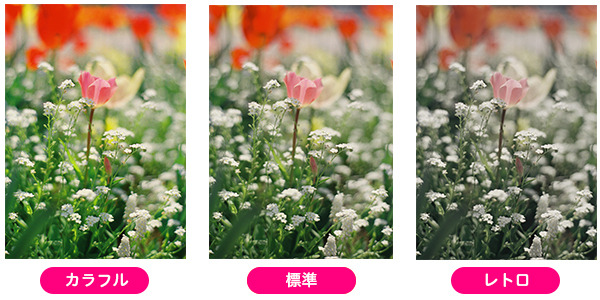色味は、「カラフル」「標準」「レトロ」の3種類