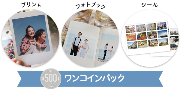 「ワンコインパック」