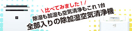 おすすめ除湿機特集2017