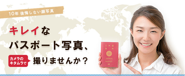 10年後悔しない顔写真 キレイなパスポート写真、カメラのキタムラで撮りませんか？