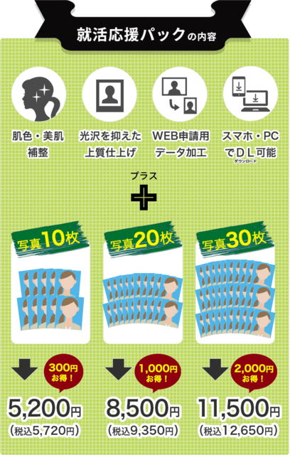 就活応援パック