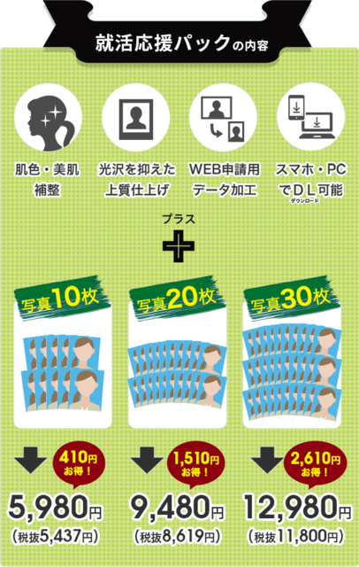 就活応援パック